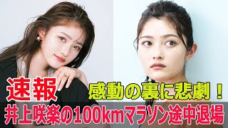 井上咲楽が100kmマラソンから涙の退場、その理由は？  #井上咲楽, #100kmマラソン, #涙の退場, #FNS27時間テレビ, #日本一たのしい学園祭, #Force-24h