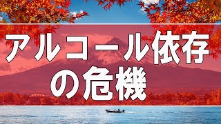 【テレフォン人生相談】 アルコール依存の息子が離婚の危機！心配な母親!