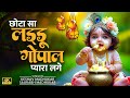 छोटा सा लड्डू गोपाल प्यारा लगे 🤗❤️ Laddu Gopal Ke Bhajan 🍯 Krishna Janmashtami Song | Krishna Bhajan