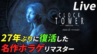 ハサミ男から追われ続ける名作ホラゲ初見プレイ[Clock Tower: Rewind]