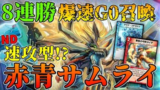 【デュエプレ】環境トップ！最新型赤青サムライはボルメテウス剣誠ドラゴンしかSRがいないので初心者/無課金にもオススメ！武者と動きが結構違うので面白いね！【デッキ解説】