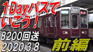 阪急阪神１Dayパスで行こう ゆめみの阪急だより3 8 前編 8200系乗務員訓練