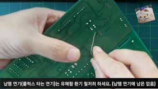 PCB  - 초보자를 위한 납땜 영상