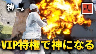 全てのVIP権限を購入したら神になったww【Rust 実況プレイ】