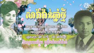 16 July 2021បទចំរៀង៖សារ៉ាវ៉ាន់ឆ្នាំថ្មី.ច្រៀងដោយលោកអ៊ំ៖អុឹន ណារី និងអ៊ំស្រី៖រស់ សេរីសុទ្ធា.