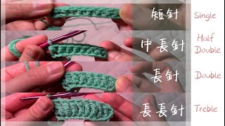 Crochet Beginner - Single Crochet, Half Double Crochet, Double Crochet & Treble Crochet