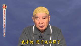 無量壽經科註學習班 第四回第107集 淨空老法師 (有字幕)