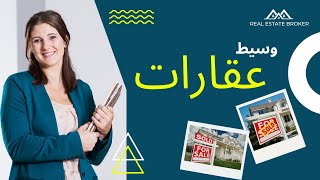 اعلان مكتب عقارات | وسيط عقارات