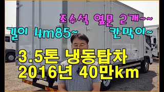 [복트럭] 3.5톤 냉동탑차가 길이는 4m85에 격봉과 칸막이까지 있고 옆문도 2개인 2016년 40만km 저렴한 차량입니다.