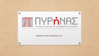 Θερινή Προετοιμασία 2018-19