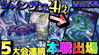 [無双]ゾメンザンは4投！個人戦CS5連続で本戦に進出した「青魔導具」の新常識とは？！[デュエマ]