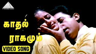 காதல் ராகமும் Video Song | Indiran Chandiran Movie Songs | Kamal Haasan | Ilaiyaraaja