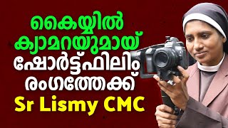 കൈയ്യിൽ ക്യാമറയുമായ് ഷോർട്ട്ഫിലിം രംഗത്തേക്ക് Sr Lismy CMC