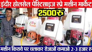 pesticides spray pump || indore wholesale agriculture market  इंदौर प्रेस्टिसाइज स्प्रे मशीन मार्केट