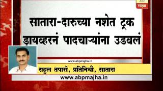 सातारा : दारुच्या नशेत ट्रक ड्रायव्हरने पादचाऱ्यांना उडवलं