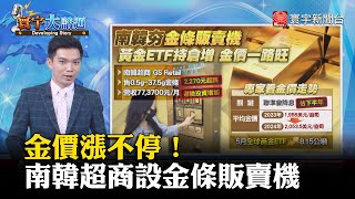 【黃金一路旺】金價漲不停！南韓超商設「金條販賣機」 #寰宇大話題 20240607｜#寰宇新聞@globalnewstw