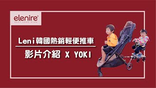 【elenire】小熊推車 x Leni 樂尼_韓國輕便登機嬰兒推車│部落客分享xYOKI