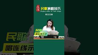 学唱歌，这个不起眼的方法，很多人都不知道#声乐教学 #民歌 #小河淌水 #零基础学唱歌 @DOU+上热门