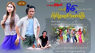 အိမ့် ကိုကိုအရက်သမားကြီး