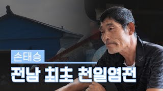 [근대역사 100년 그들의 증언] 신안군 편: 손태승, 전남 최초 천일염전