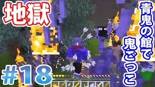 【マインクラフト】青鬼だらけの館から脱出！ 「青脱」#18