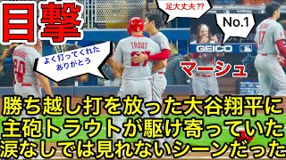 勝ち越し打の裏側にこんな感動シーンがあった‼︎【トラウト×大谷翔平】主砲トラウトから大谷翔平に駆け寄りグータッチにいく瞬間の貴重シーン！勝ちへの強い思いを感じて涙なしでは見れなかった。現地映像7月6日