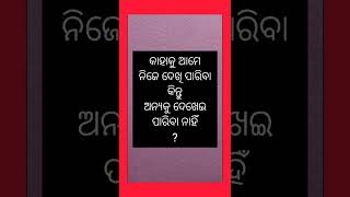 କାହାକୁ ଆମେ ନିଜେ ଦେଖି ପାରିବା କିନ୍ତୁ ଅନ୍ୟକୁ ଦେଖେଇ ପାରିବା ନାହିଁ ?#shorts