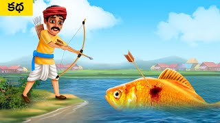 పెద్ద చేప - GIANT FISH Story | Telugu Moral Stories | Fairy Tales Telugu Kathalu Videos | BULBUL TV