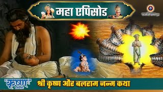 श्री कृष्ण और बलराम जन्म कथा | श्री कृष्ण महाएपिसोड