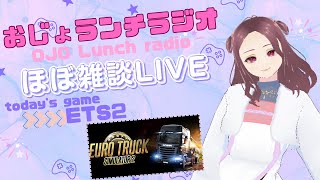 【おじょランチラジオ】ETS2 Project JAPAN1.52　雑談ドライブ★お金稼ぎ