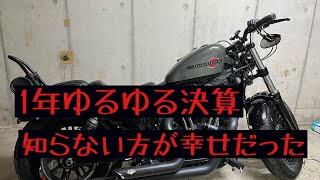 フォーティーエイト納車後1年なので、何を買ったのか、大体の費用を計算してみた。やらないほうが幸せかも？