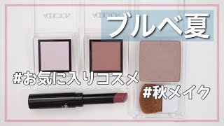 【ブルベ夏】最近買ったお気に入りコスメ！#1【秋メイク】