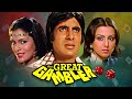 द ग्रेट गैम्ब्लर - जुआ का महायुद्ध | Amitabh Bachchan, Zeenat Aman | The Great Gambler Full HD Movie