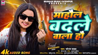 #Viral_Song - माहौल बदले वाला हौ - #Sonam Yadav - #Mahaul Badale Wala Hau - Maghi #Rangdari Song