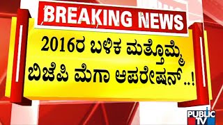 ಆಪರೇಷನ್ ಕಮಲದಲ್ಲಿ ಮತ್ತೊಮ್ಮೆ ಸೂಪರ್ ಸಕ್ಸಸ್ ಆಯ್ತಾ ಬಿಜೆಪಿ..? | Maharastra Political Crisis