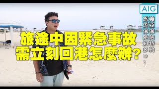 旅遊保險知多D - 旅途中因緊急事故需立即回港怎麼辦？