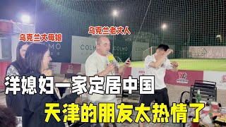 為了安全，洋媳婦一家定居中國，烏克蘭老丈人不在拘束：太熱情了