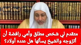 متقدم لي شخص مطلق وأمي رافضة أن أتزوجه والشيخ يسألها هل عنده أولاد؟الشيخ مصطفى العدوي