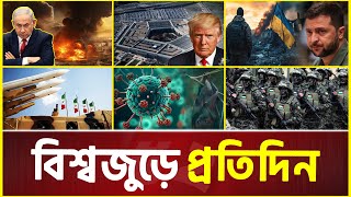 বিশ্বজুড়ে প্রতিদিন | Global News Update | International News Today | 22 February 2025