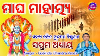 Magha Mahatmya Adhyaya 7| ମାଘ ମାହାତ୍ମ୍ୟ (ପୁରାଣ) ଅଧ୍ୟାୟ - ୭  Gobinda Chandra Panda