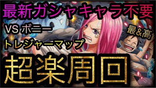 トレジャーマップ！VS ボニー！最新ガシャキャラ不要！超楽周回！［OPTC］［トレクル］［ONE PIECE　Treasure　Cruise］［원피스 트레져 크루즈］［ワンピース］