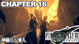 【FF7リメイク】 チャプター16「神羅ビル潜入」 プレイ動画 #1/2