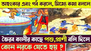 নরক যন্ত্রণা | Norok | Narak lok | Narak | Hell punishment | Noroker sasti | Norok jontrona |