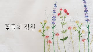 [프랑스자수] 쉬운 난이도로 커텐에 수놓을 수 있는 꽃들의 정원