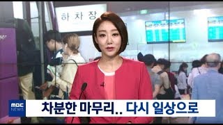 [원주MBC]차분한 마무리.. 다시 일상으로