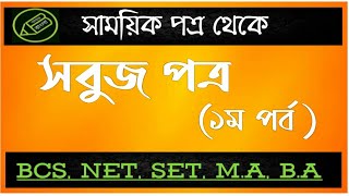 UGC NET WB SET, বাংলা সাময়িক পত্র, সবুজ পত্র পত্রিকা, তথ‍্য সহ আলোচনা, আমার বাংলা নেট সেট