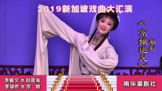 2019年新加坡戏曲大汇演各地方戏种的精彩演出片段 【熊生】