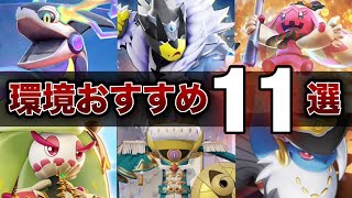 【最新版】初心者・復帰勢必見！絶対に練習するべき最強おすすめポケモン11選！【ポケモンユナイト】