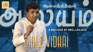 ஆலயத்திற்குள் ஆலயம் | Bro. J. Rajesh | Bible Nadappugal | Jireh Missions (TAMIL)