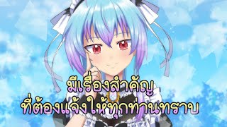 มีเรื่องสำคัญ ที่ต้องแจ้งให้ทุกท่านทราบ [ Sarana Sapina ]